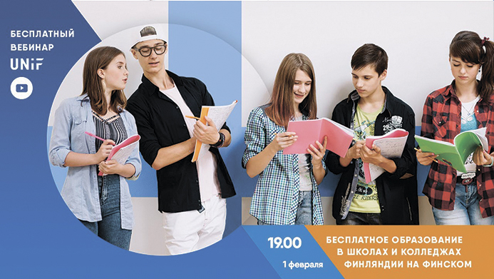 Вебинар «Колледжи Финляндии на финском языке бесплатно для школьников 9-11 класса и для взрослых.»