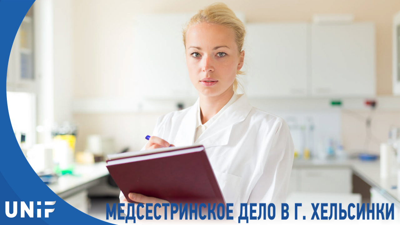 Медсестринское дело, университет Метрополия