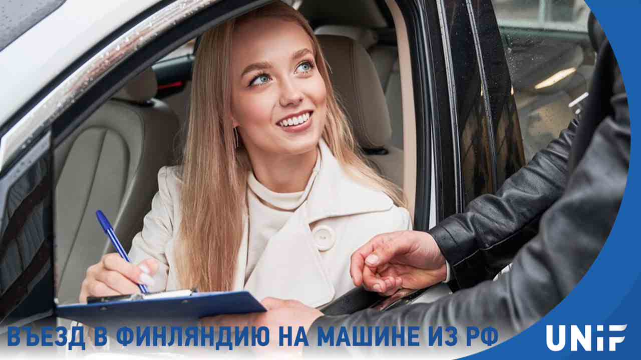 Новые правила для въезда в Финляндию из РФ на автомобиле