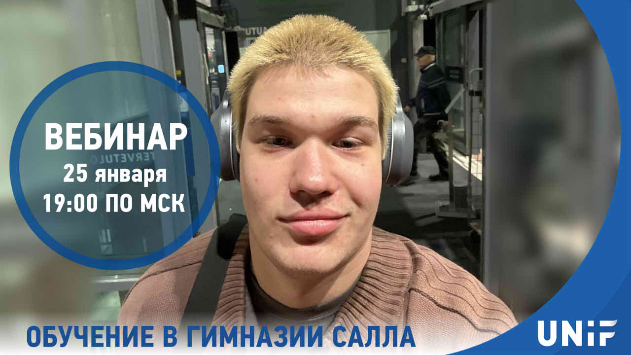 Вебинар «ОБУЧЕНИЕ В ГИМНАЗИИ САЛЛА» :: UNIF.pro