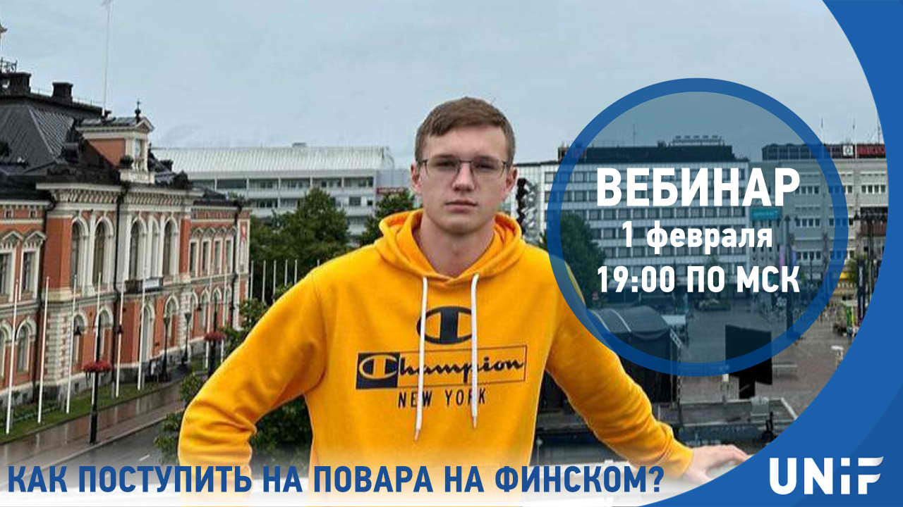 Вебинар «КАК ПОСТУПИТЬ НА ПОВАРА В ФИНЛЯНДИЮ НА ФИНСКОМ ЯЗЫКЕ?» :: UNIF.pro