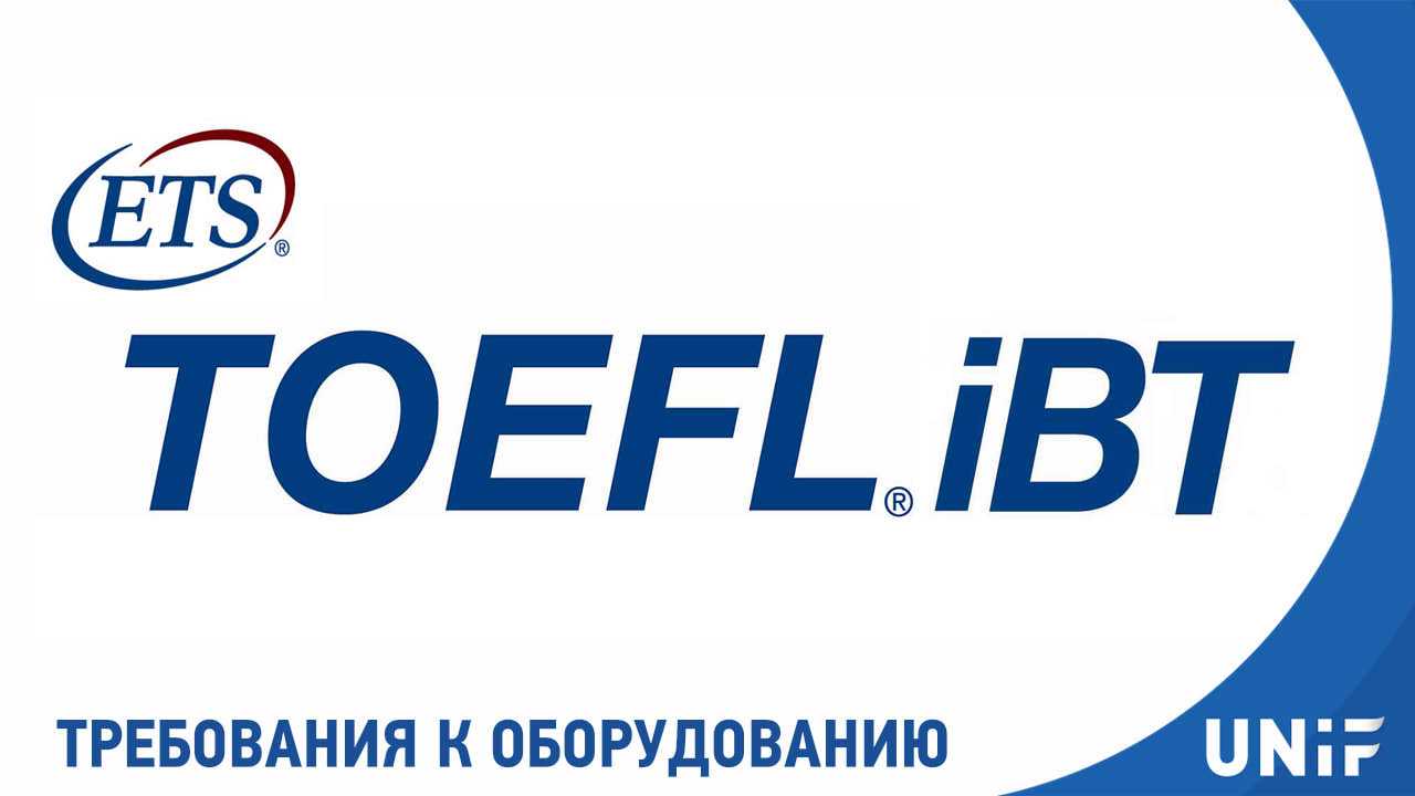 Требования к оборудованию для TOEFL iBT Home Edition