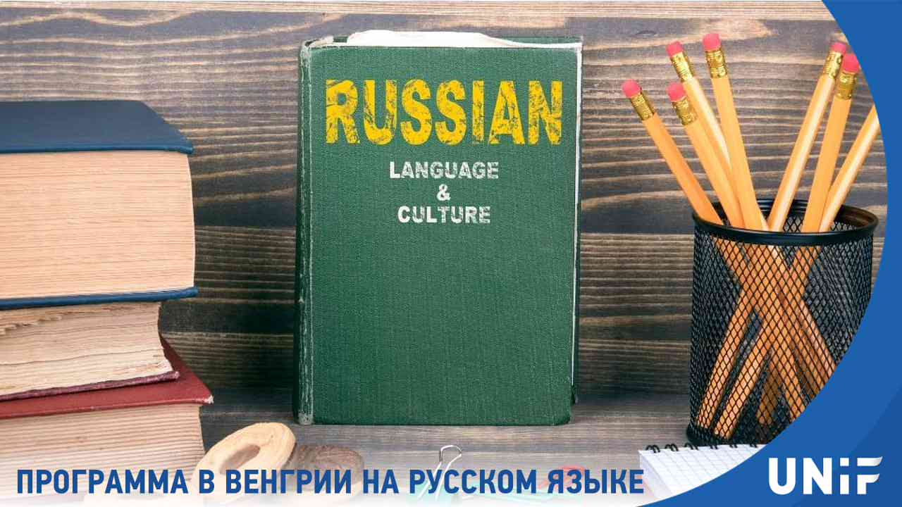 Бакалавриат в университете Венгрии на русском языке