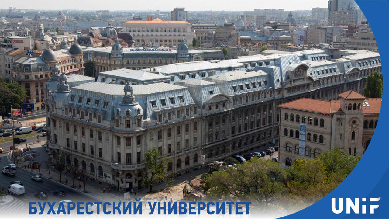 Крупнейшие университеты Бухареста