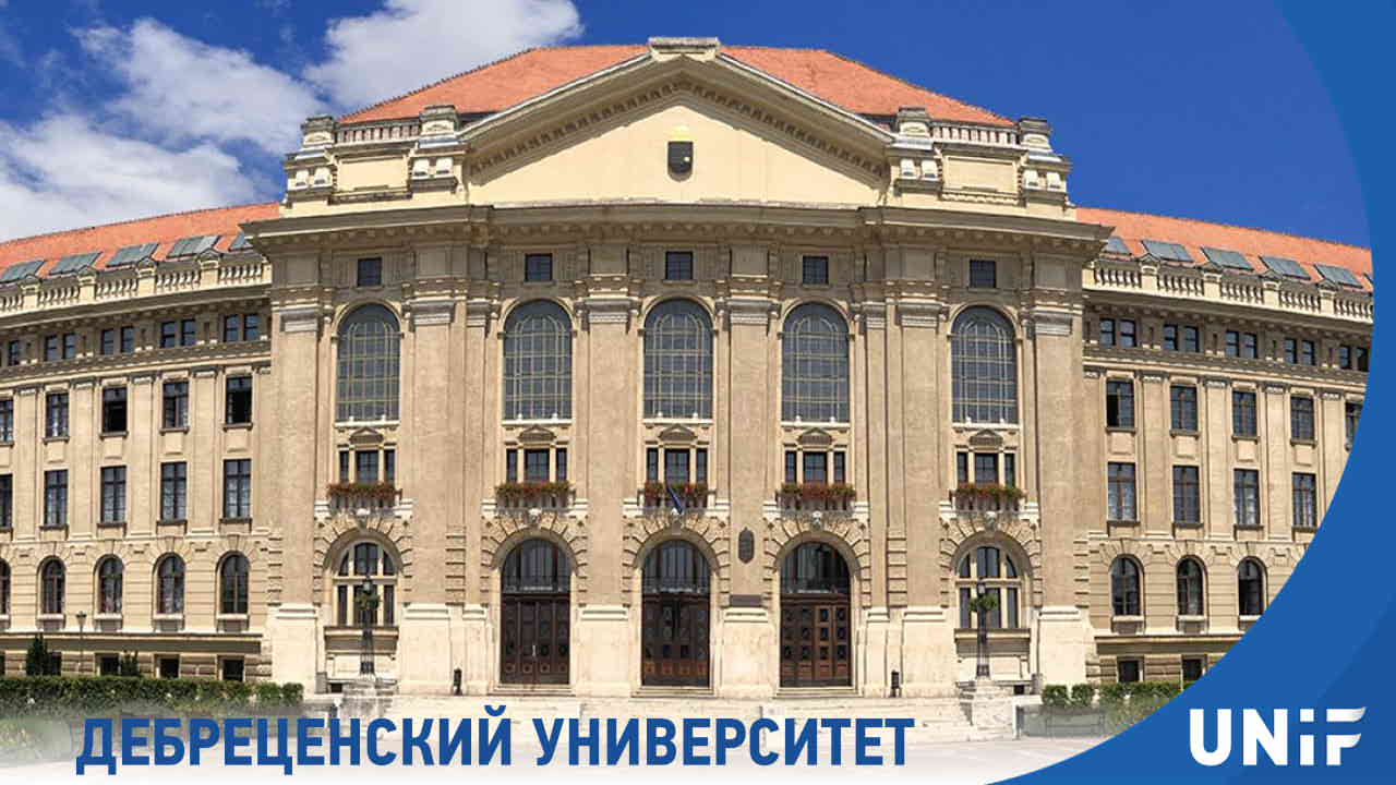 Дебреценский университет в Венгрии