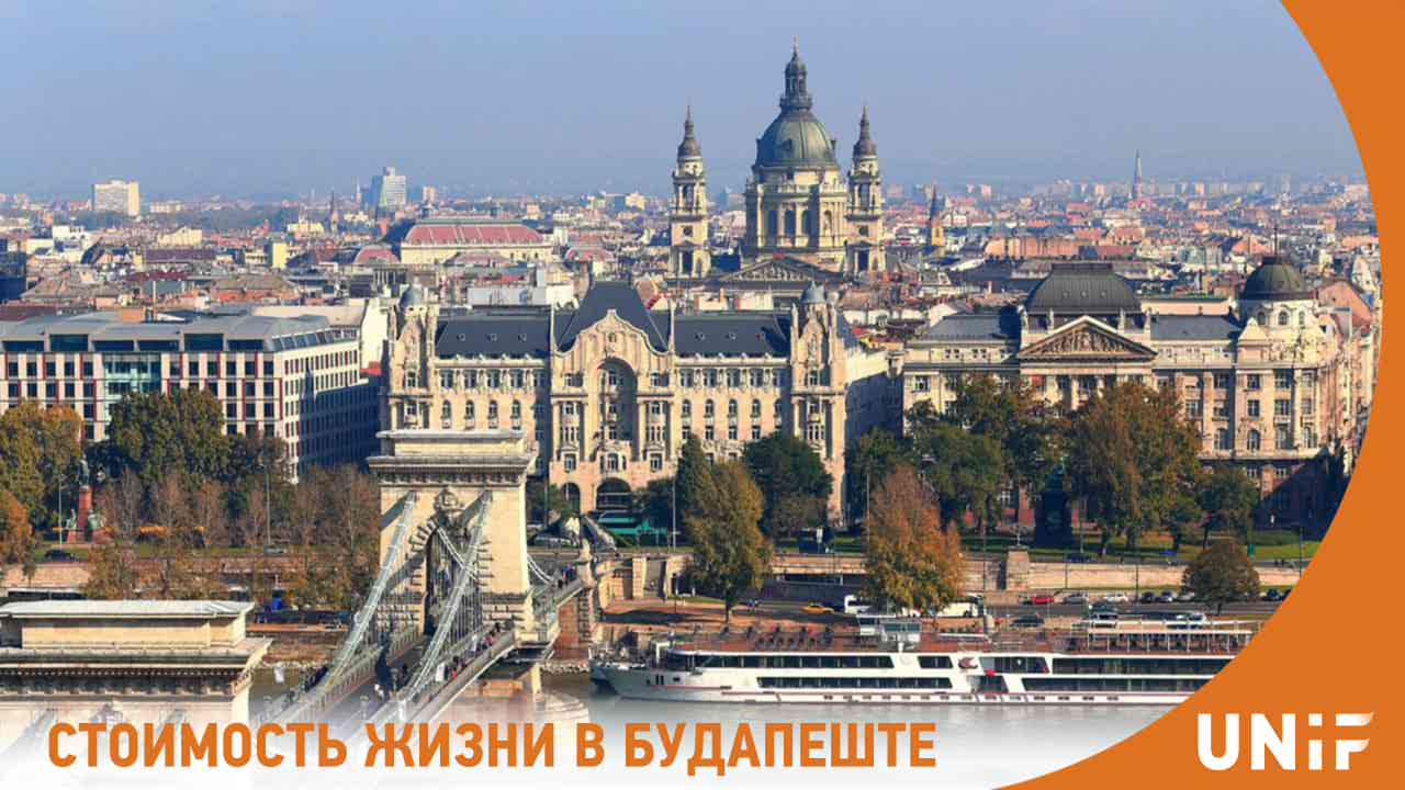 Стоимость жизни в Будапеште для студентов
