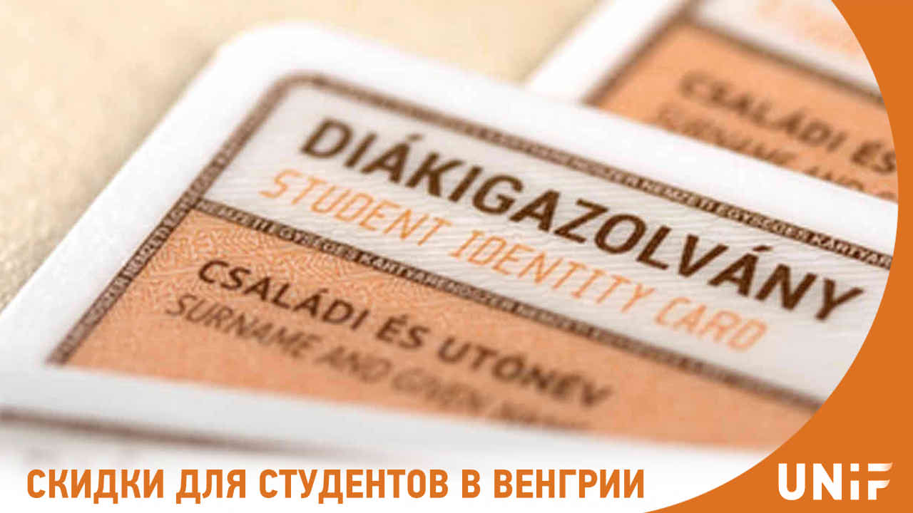 Какие скидки предоставляются студентам в Венгрии?