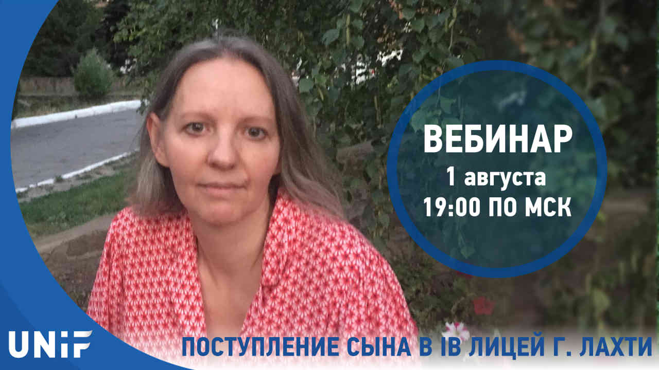 Вебинар «Поступление сына в IB лицей г. Лахти»