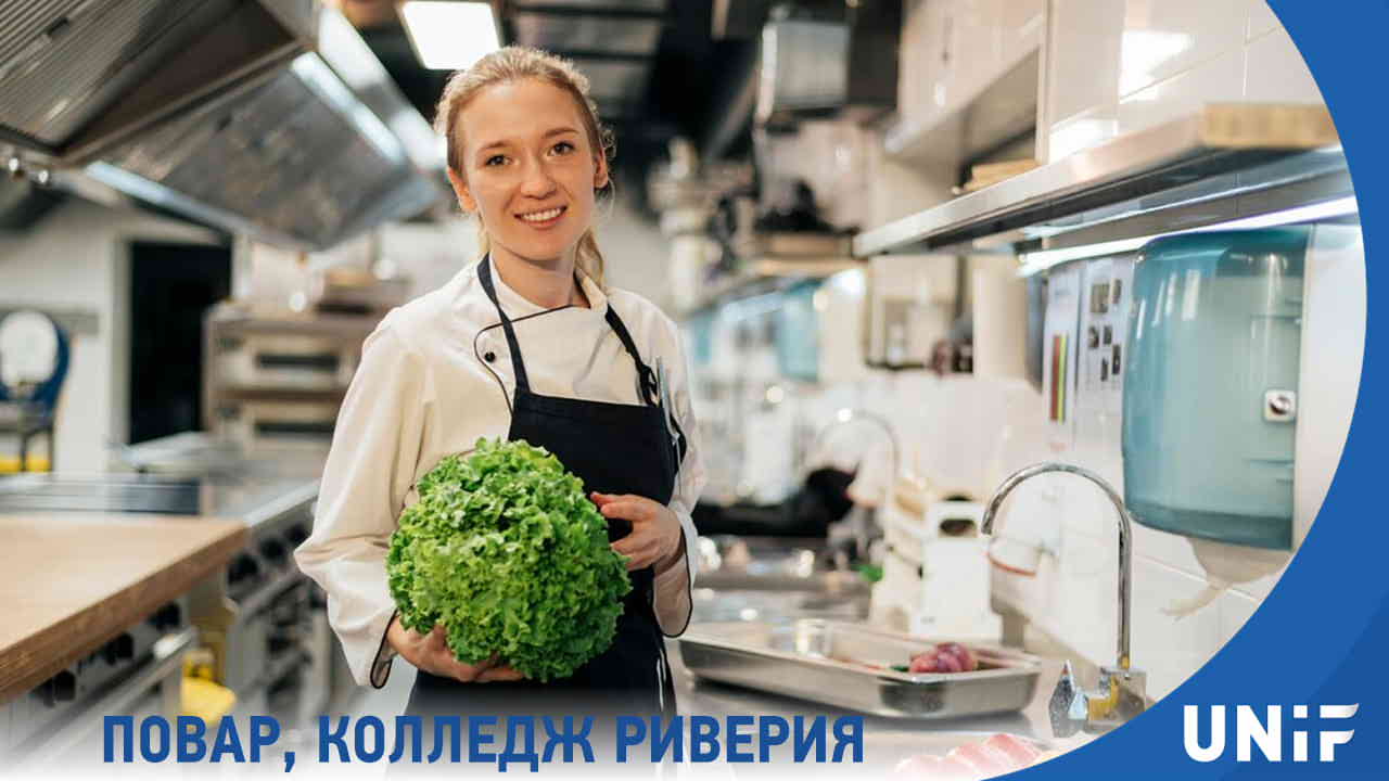 Ресторанный бизнес и кейтеринг, колледж Риверия, г. Китее