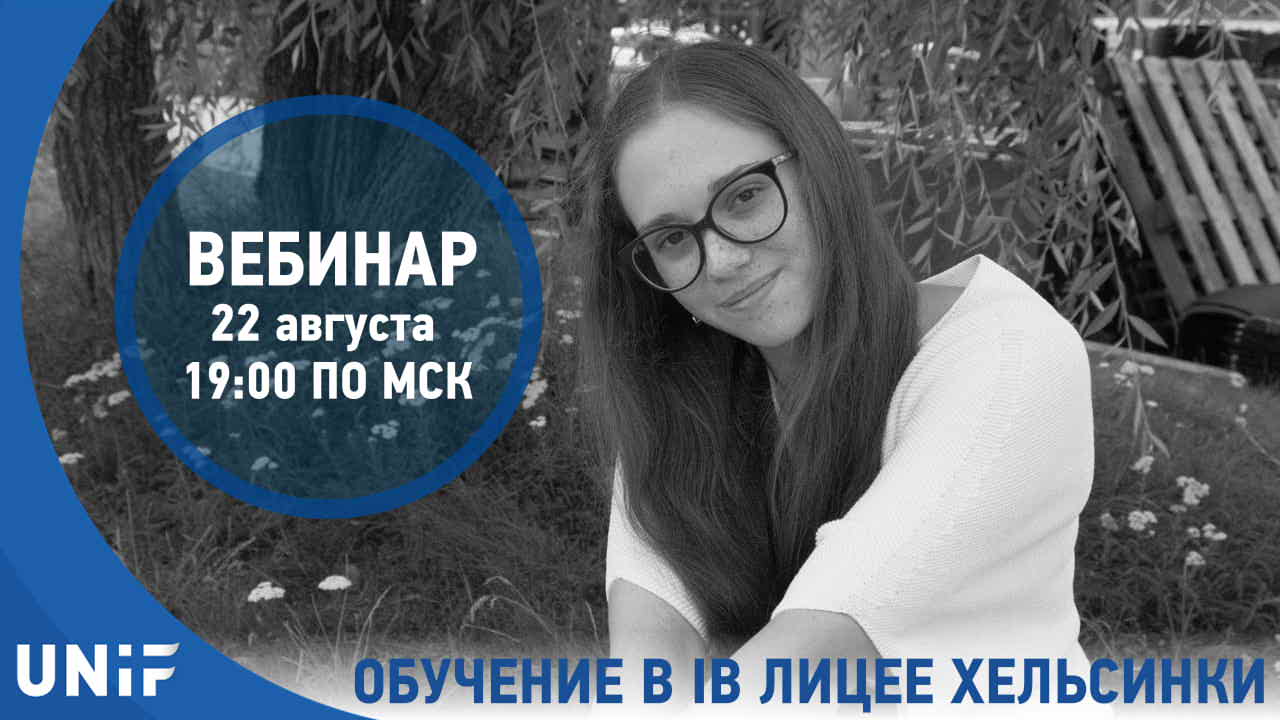 Вебинар «Обучение в IB лицее Хельсинки»