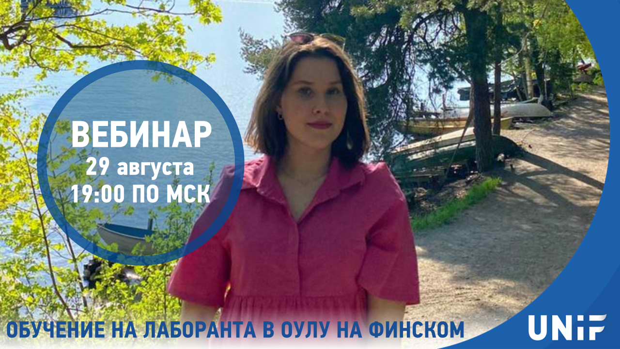 Вебинар «Обучение на лаборанта в Оулу на финском»