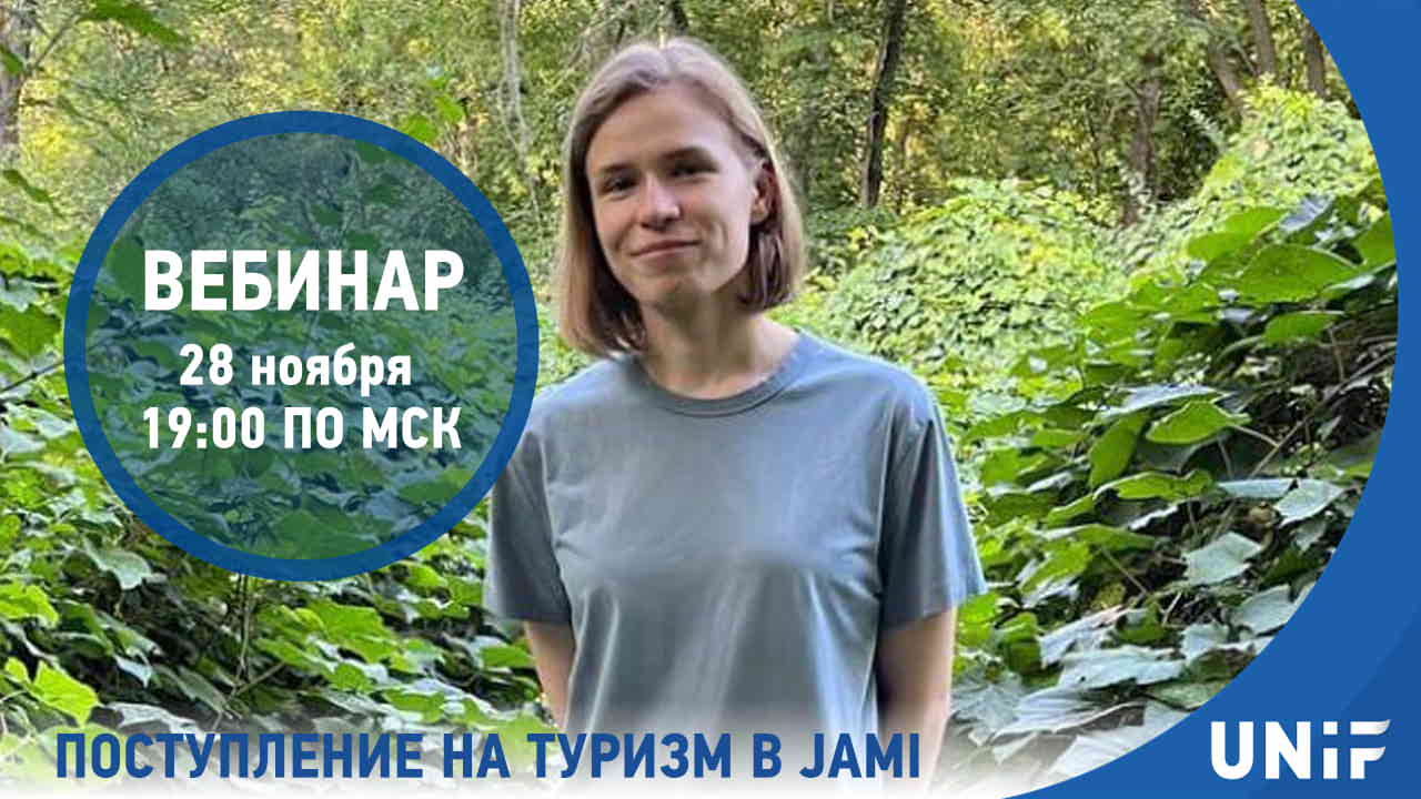 Вебинар «Поступление на туризм в колледж ЯМИ» 