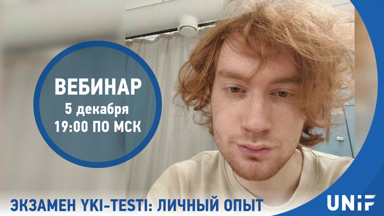 Вебинар «Экзамен YKI testi: личный опыт»