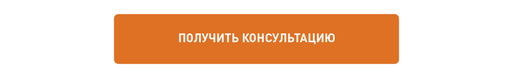 Нажмите, что бы получить консультацию