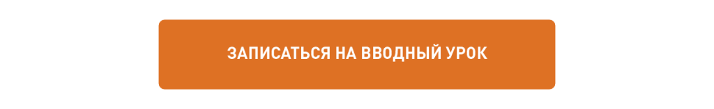 Нажмите, чтобы записаться на вводный урок