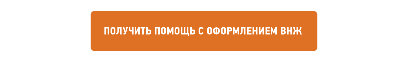Получить помощь с оформлением ВНЖ Получите ВНЖ без лишних хлопот