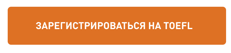 Зарегистрироваться на TOEFL