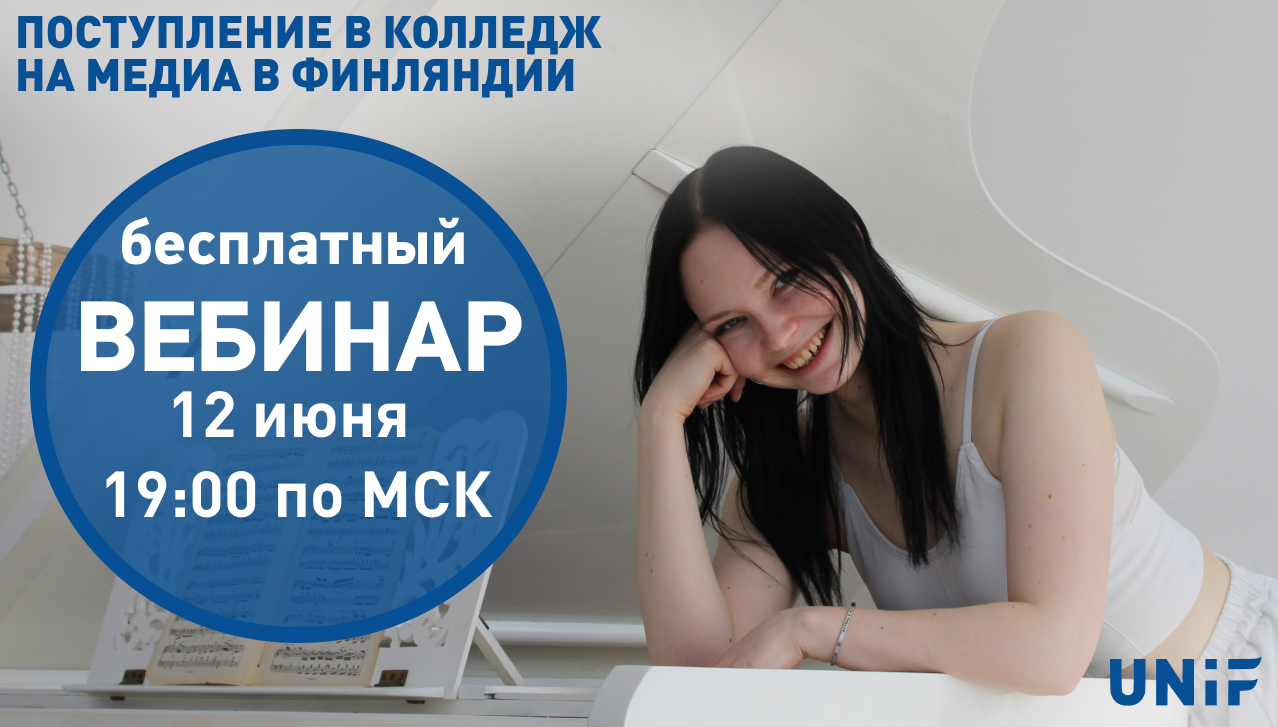 Поступление в колледж Финляндии на медиа