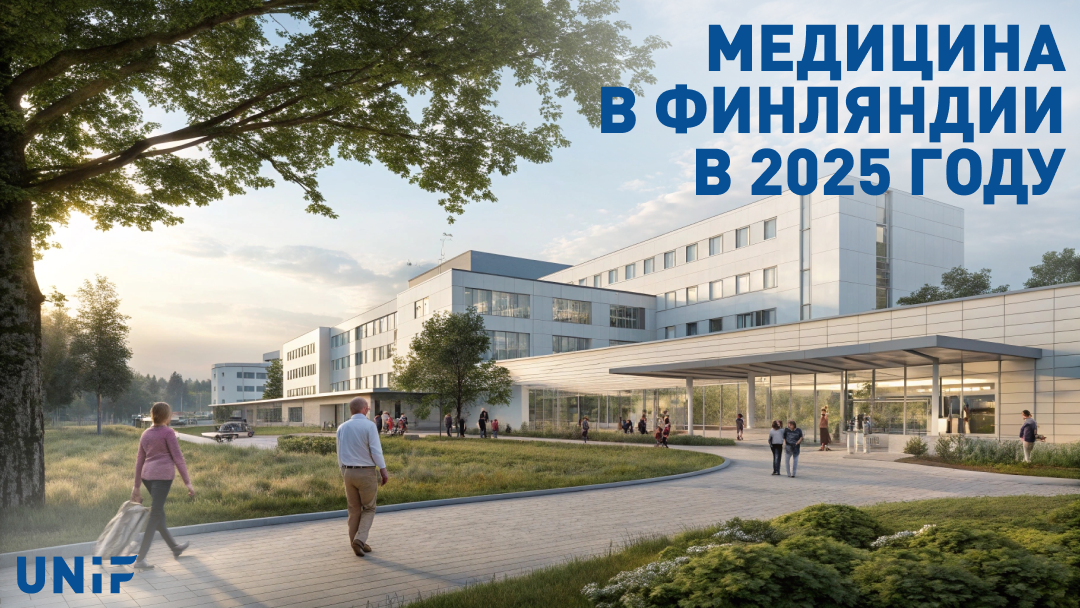 Как оплачивается лечение в государственных клиниках Финляндии в 2025 году