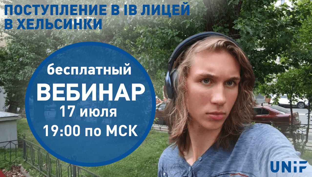 Опыт поступления в IB лицей в Финляндии