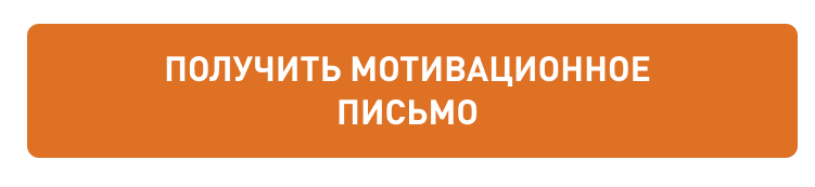 получить мотивационное письмо