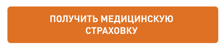 кнопка мед страховка