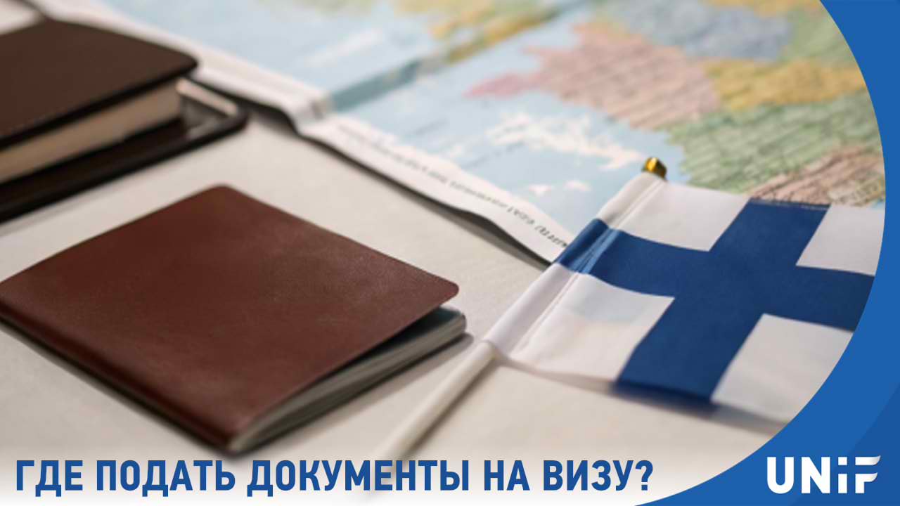 Где подать документы на шенгенскую визу в Финляндию