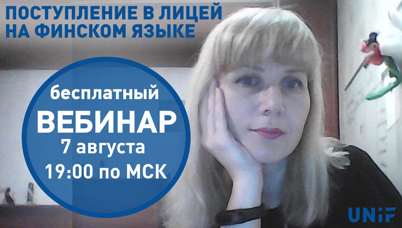 Как поступить в лицей Финляндии на финском?