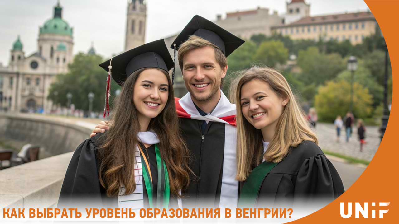 Как выбрать программу в Венгрии: бакалавриат, магистратура или подготовительный год?