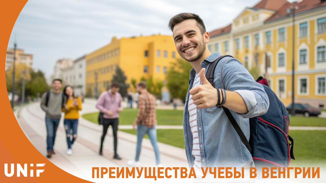 Преимущества обучения в Венгрии