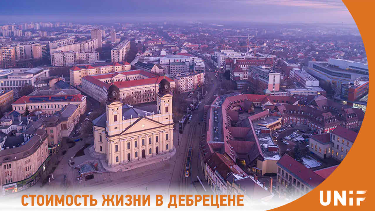 Стоимость жизни в Дебрецене для студентов