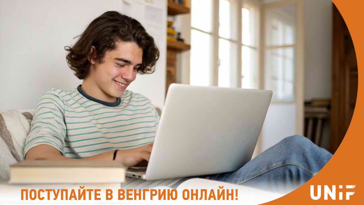 Поступайте в Венгрию онлайн!