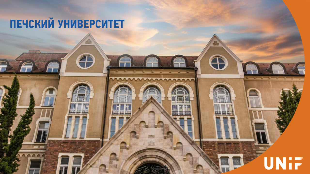 Печский университет: традиции и современное образование