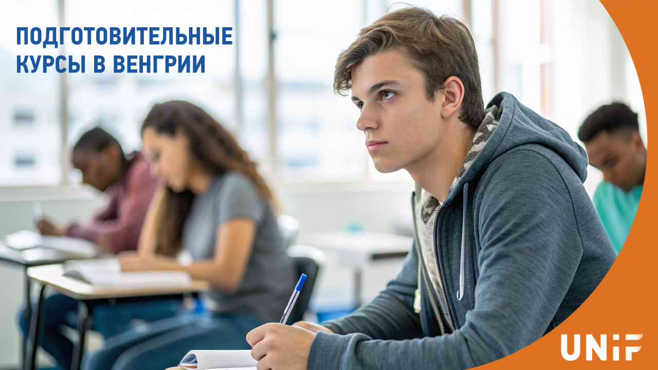 Подготовительные курсы в Венгрии для бакалавриата