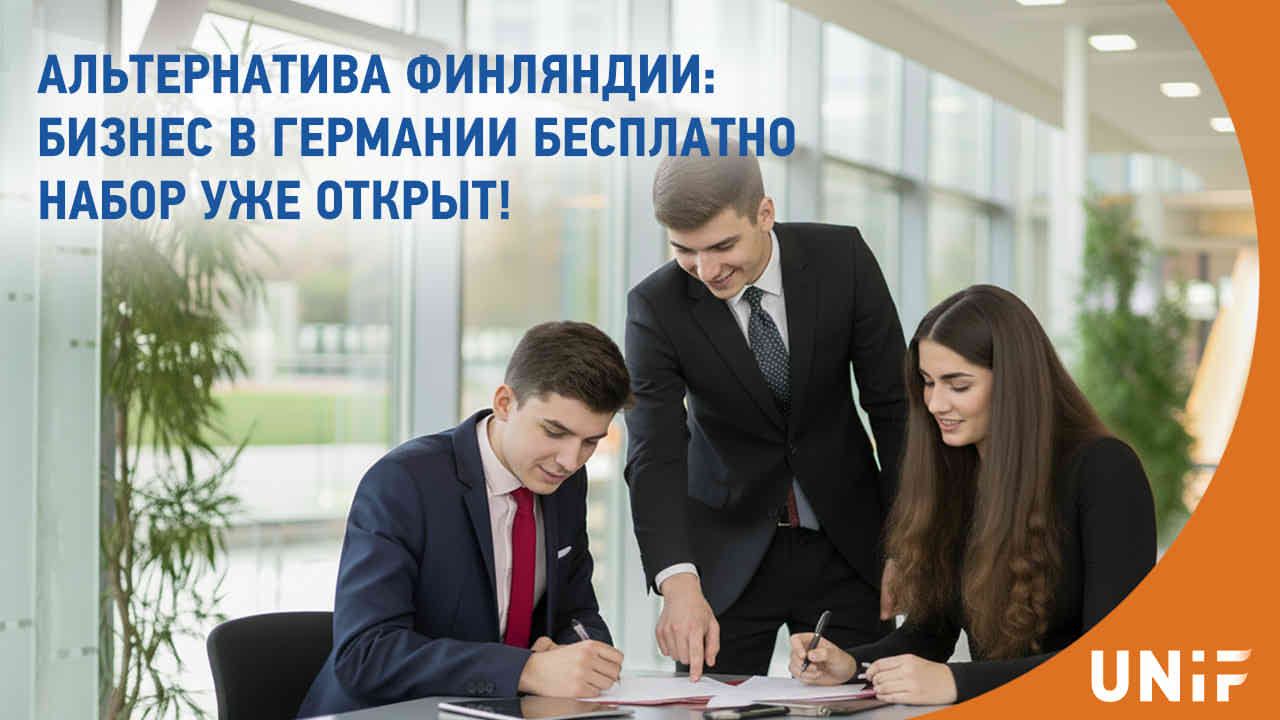 Альтернатива Финляндии: Международный бизнес в Германии