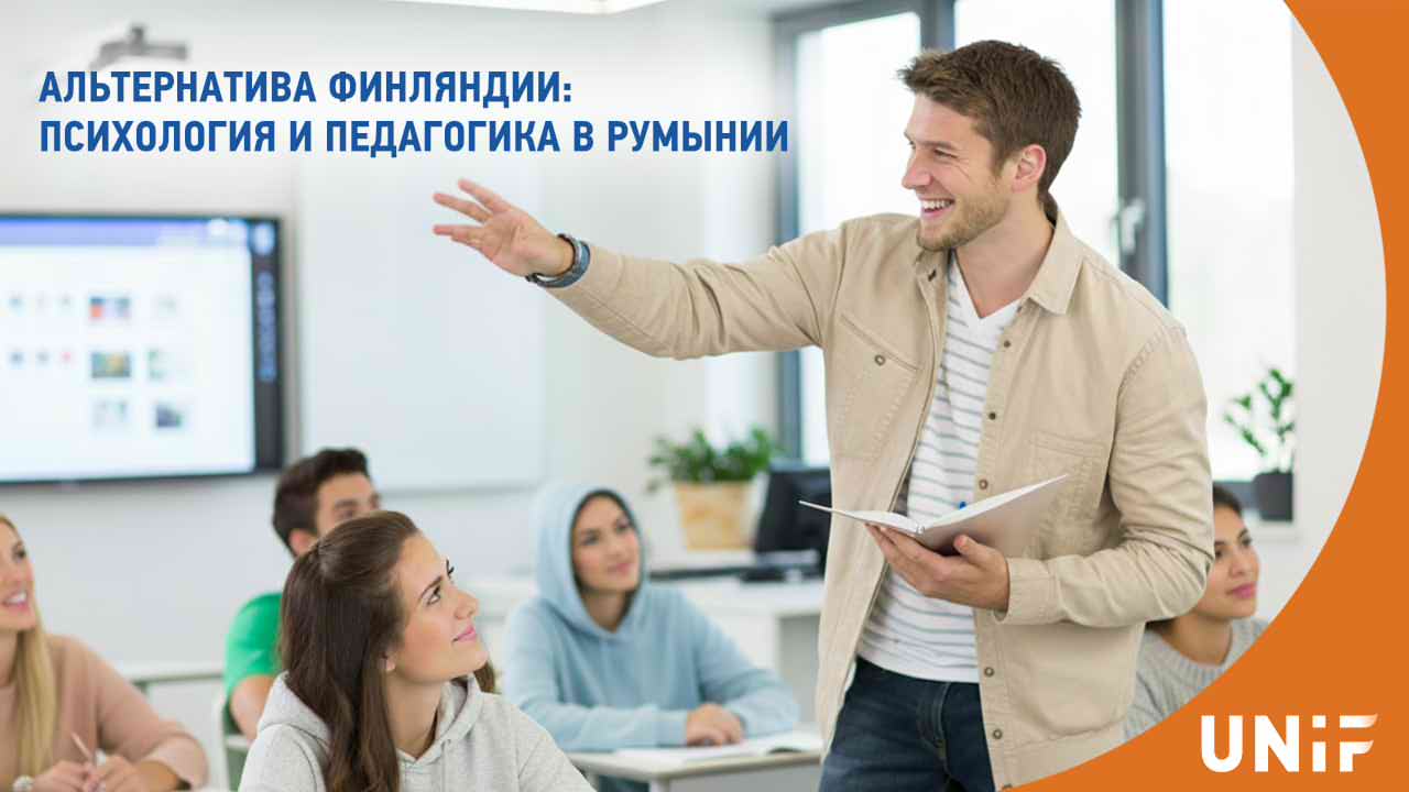 Альтернатива Финляндии: Психология, педагогика и социология в Румынии