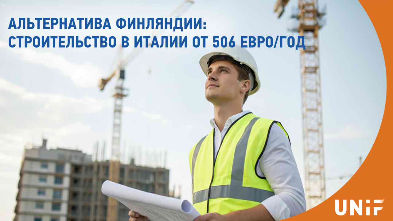 Альтернатива Финляндии: Гражданское строительство в Италии