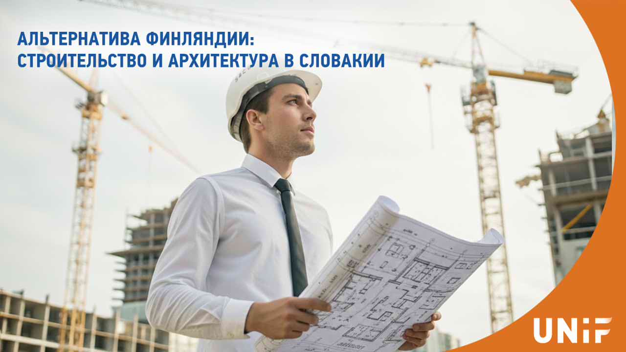 Альтернатива Финляндии: архитектура и строительство в Словакии