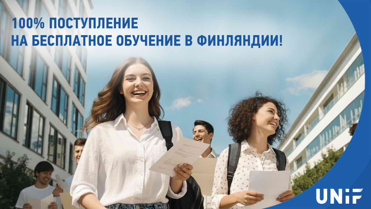 100% поступление в финские вузы в 2026 году: почему абитуриенты UNiF успешнее других