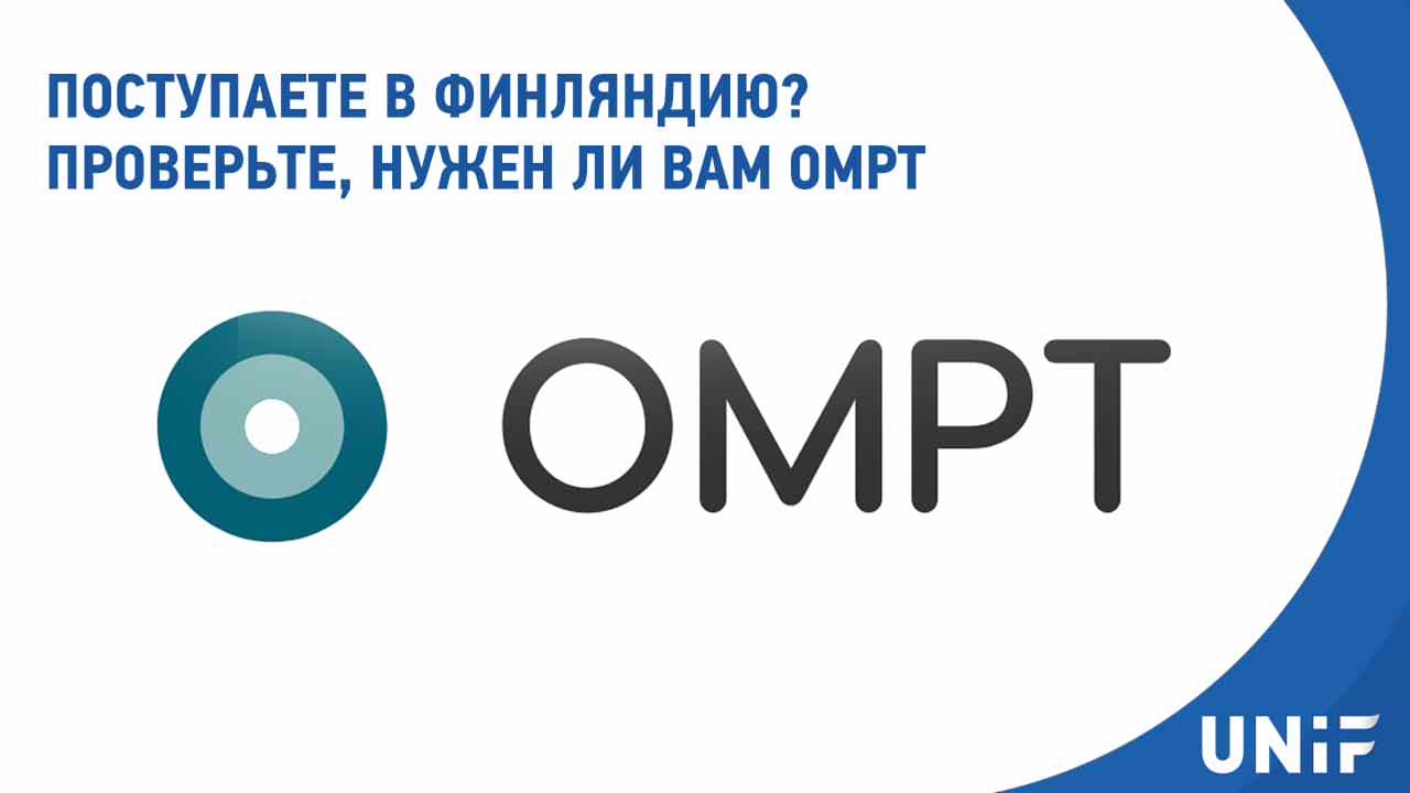 Что такое OMPT и как сдать экзамен для поступления в Финляндию