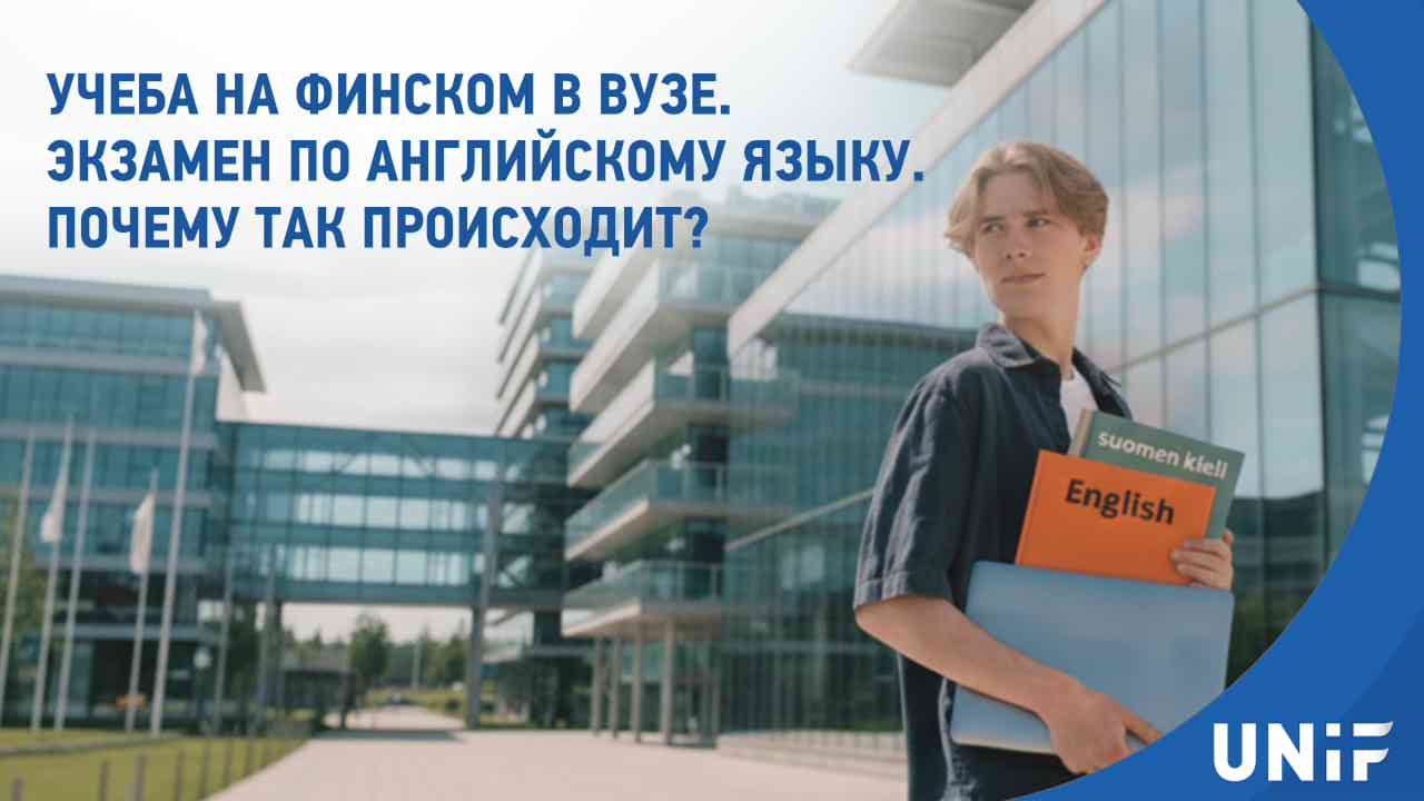 Поступаете в Финляндию на финском языке? Вот почему всё равно нужно сдавать английский