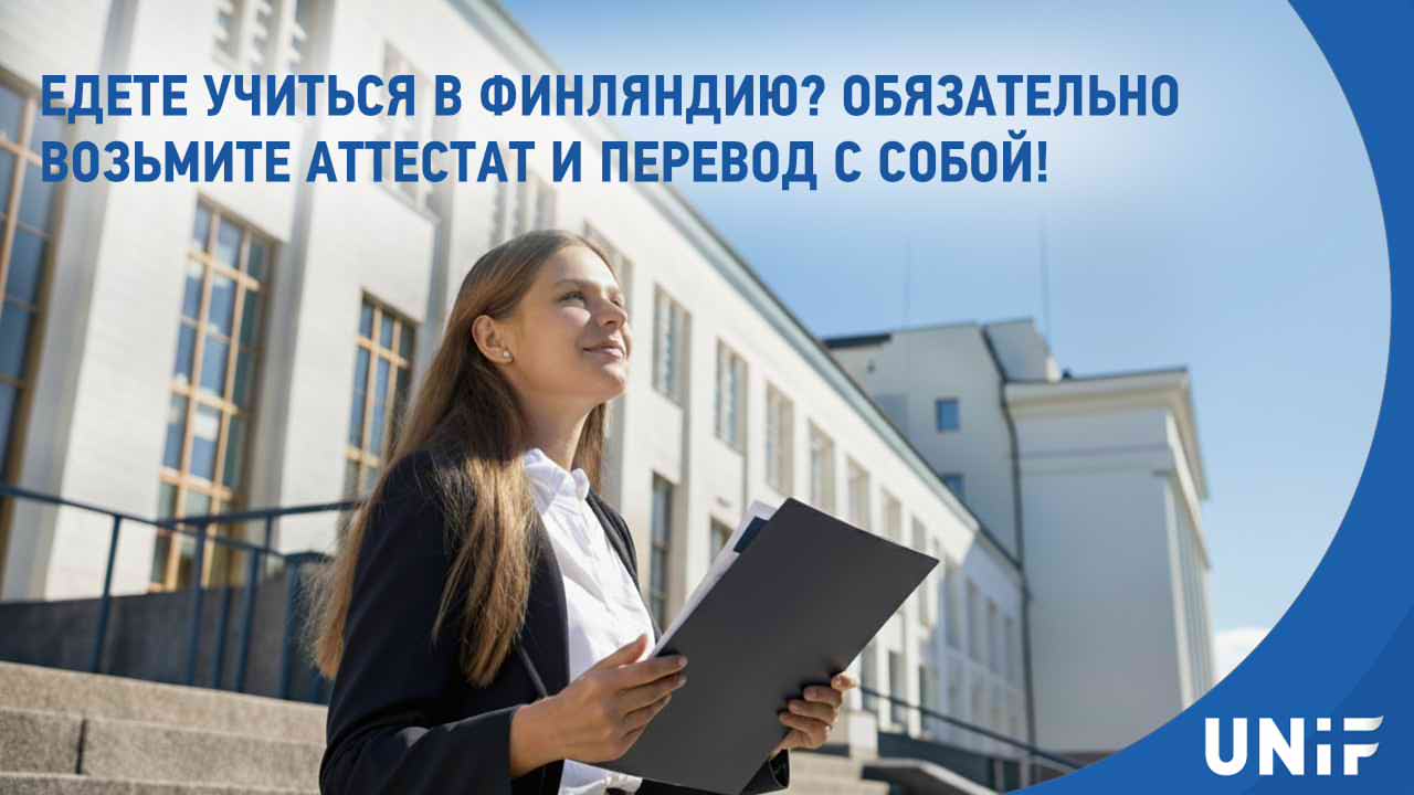 Какие документы нужны для учебы в Финляндии: аттестат и перевод