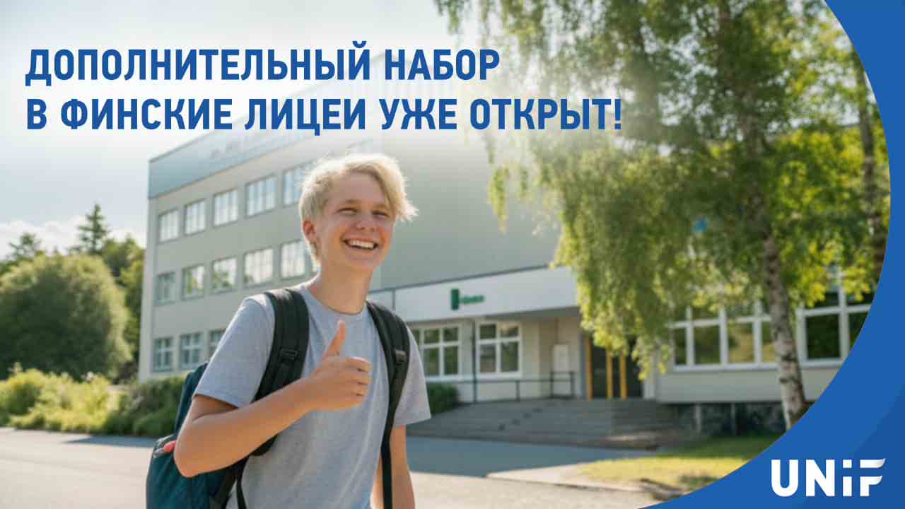 Дополнительный набор в лицеи Финляндии 2026: сроки и условия