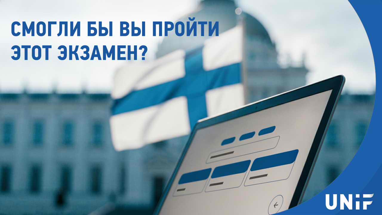 Экзамен на гражданство Финляндии: что известно о Kansalaisuuskoe и как к нему готовиться