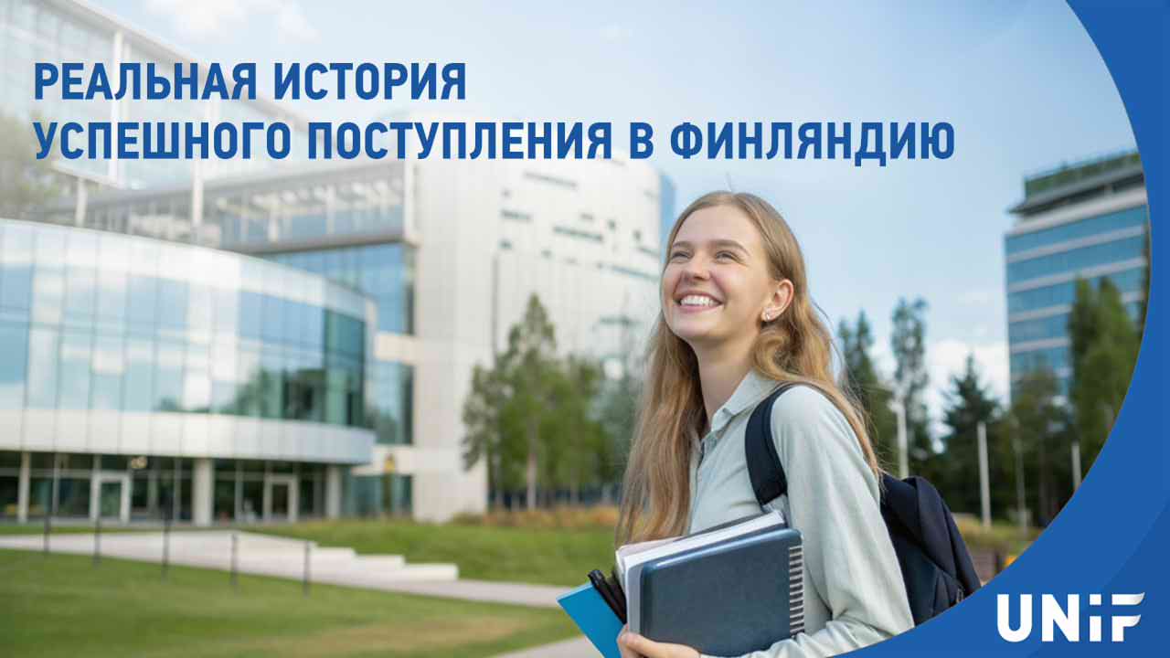 Реальные истории поступления в Финляндию: опыт студентов, советы и бесплатные вебинары UNiF