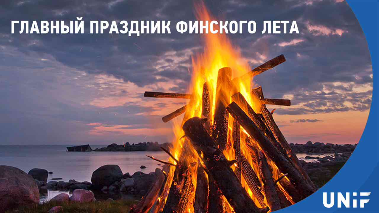 Почему Юханнус важнее Нового года для финнов: главные традиции самого любимого праздника Финляндии