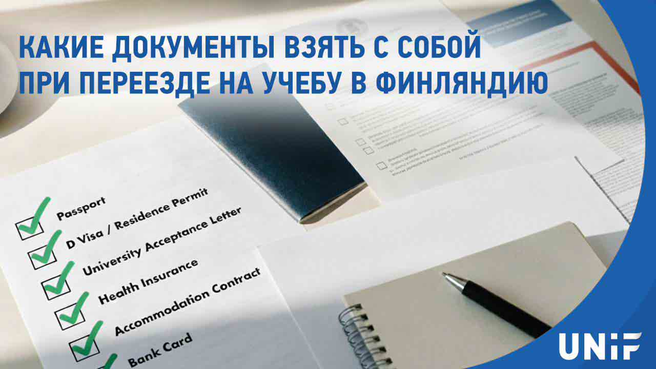 Какие документы нужны для переезда на учебу в Финляндию: полный список для пересечения границы