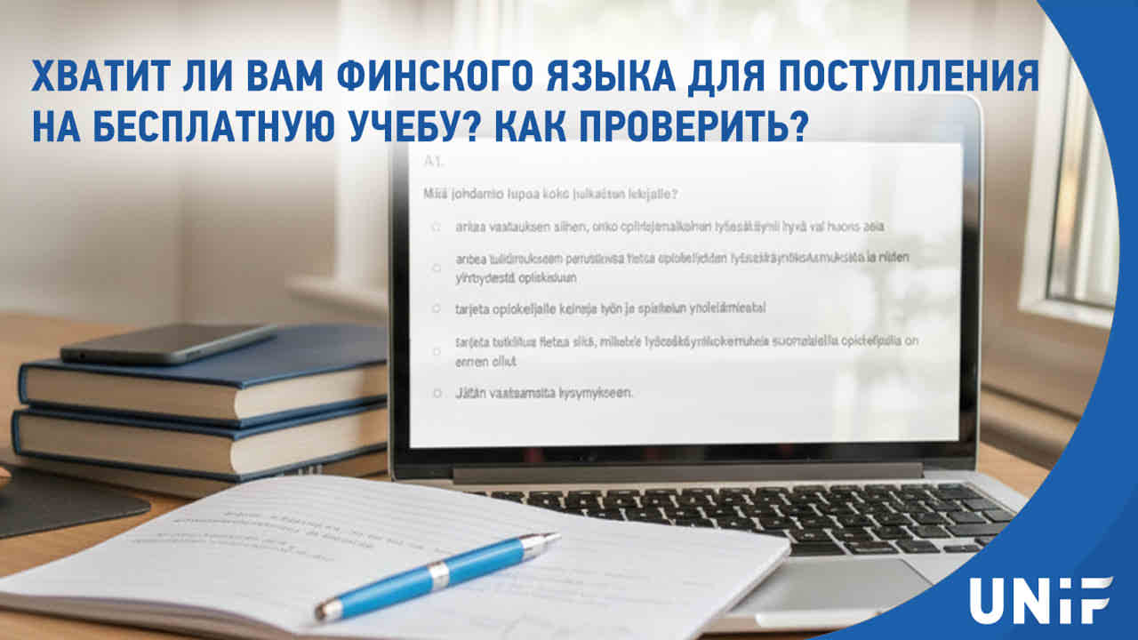 Как проверить уровень финского языка для поступления в вуз Финляндии