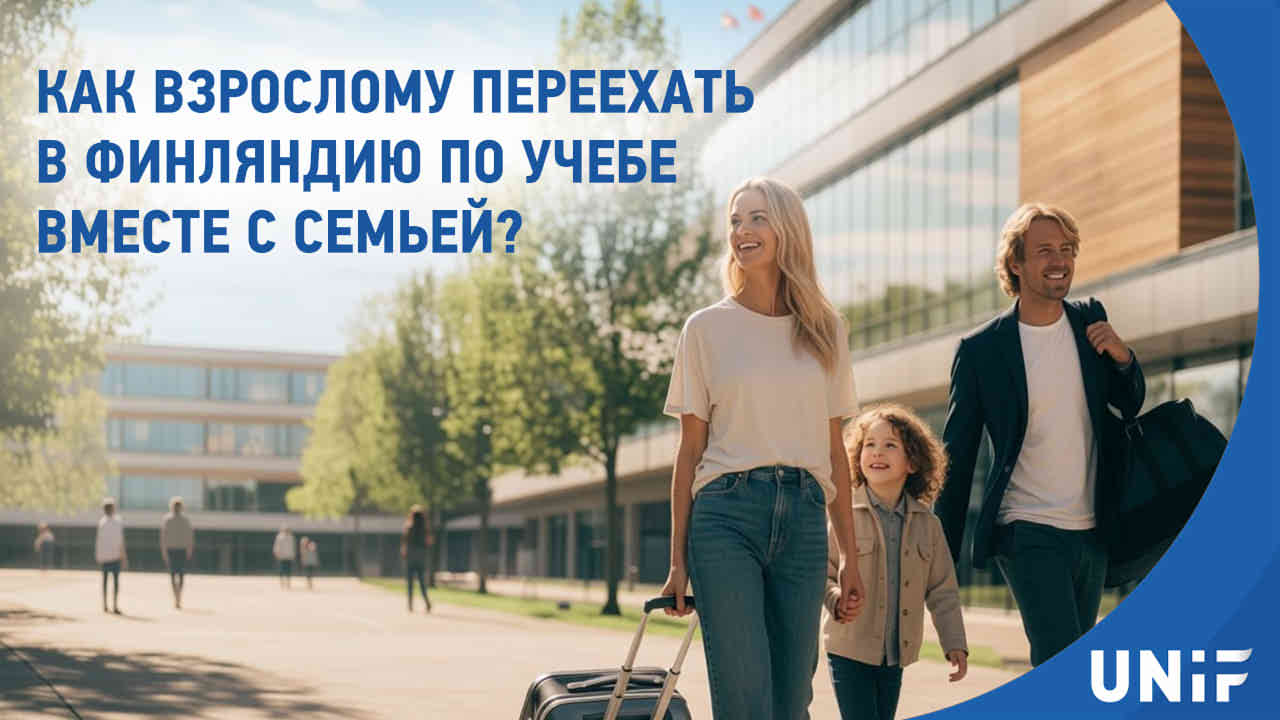 Как взрослому переехать в Финляндию по учебе вместе с семьей: пошаговое руководство