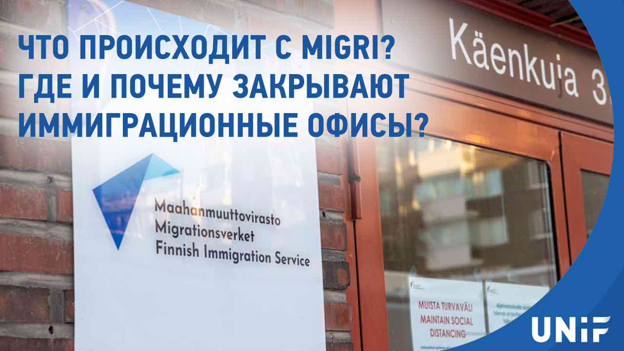 Migri может закрыть офисы в Восточной Финляндии: университеты предупреждают о последствиях